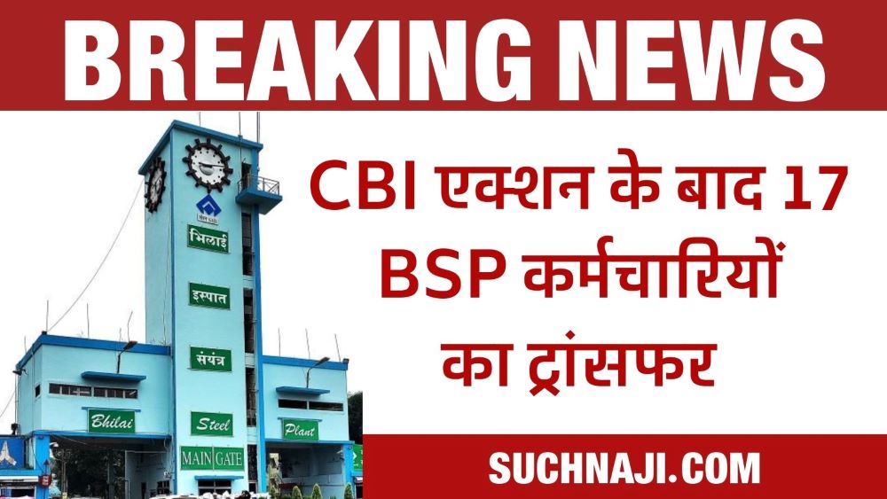 Breaking News: CBI के हत्थे चढ़ा रिश्वतखोर कर्मचारी, अब BSP ने शॉप, इंफोर्समेंट, हाउसिंग सेक्शन के 17 कर्मचारियों का किया ट्रांसफर