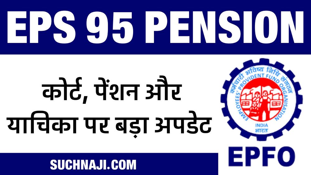 कोर्ट के EPS 95 Higher Pension के आदेश से न्यूनतम पेंशन का वास्ता नहीं, याचिका पर ये बड़ा अपडेट