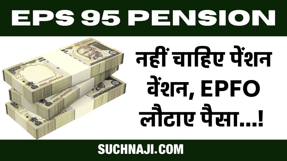 EPS 95 Pension: नहीं चाहिए पेंशन-वेंशन, EPFO लौटाए जमा पैसा