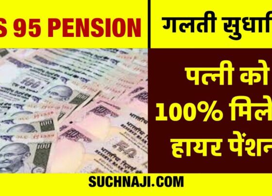 EPS 95 Pension: Fill the nominee column, wife will get 100% higher pension throughout her life