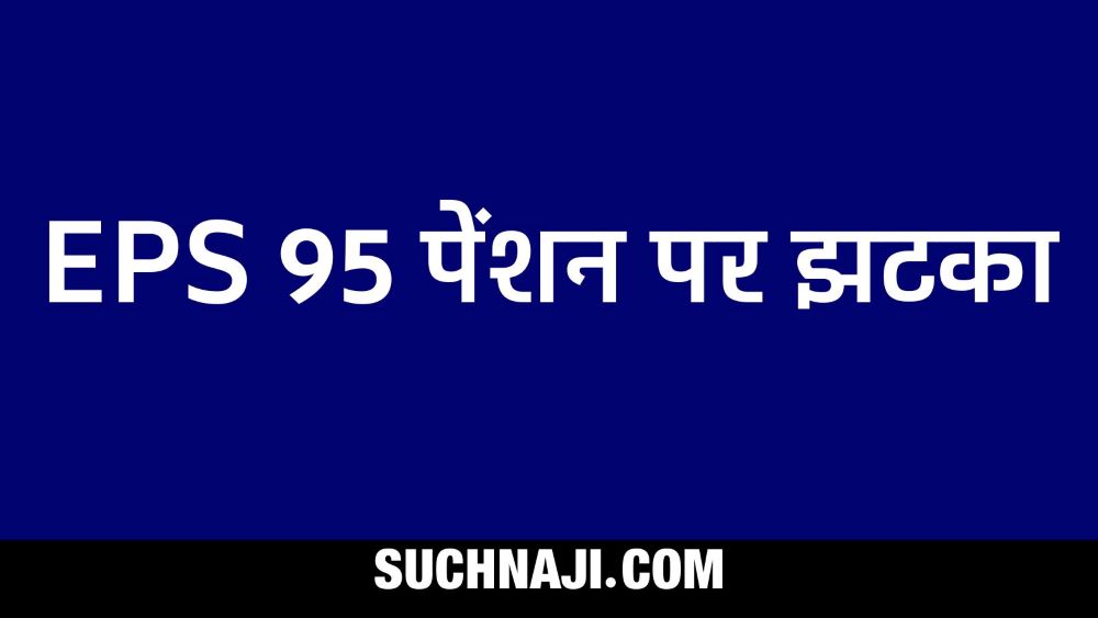 EPS 95 Pension News: पेंशनर्स को बड़ा झटका, चुनाव में देंगे गच्चा