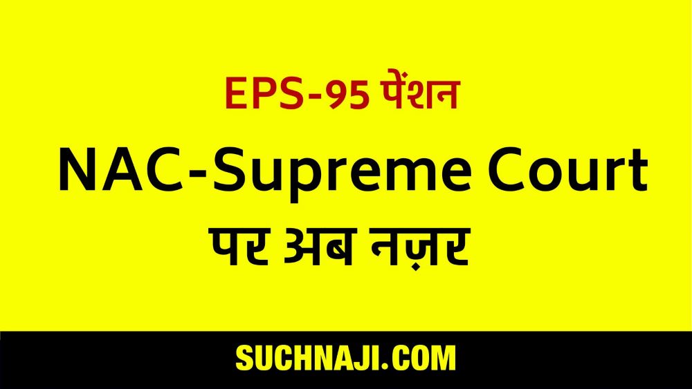 EPS 95: NAC के प्रस्ताव पर सिफारिश होगी या नहीं, सुप्रीम पर नज़र