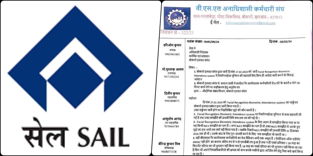 बोकारो स्टील प्लांट में Facial Recognition Biometric Attendence System 1 मार्च से अनिवार्य, BAKS बोला-प्रबंधन सर्कुलर ले वापस