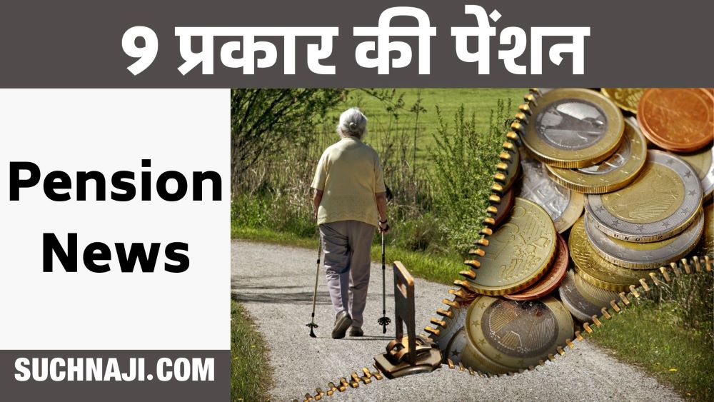 Pension News: क्या आप जानते हैं कितने प्रकार की पेंशन होती है, पढ़िए डिटेल