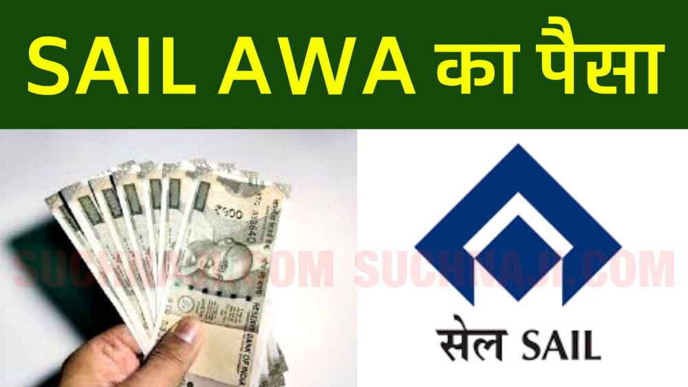 SAIL NEWS: मजदूरों को AWA का कहीं 3300, 3700 और 4100 रुपए ही, बंदरबाट रोकना जरूरी