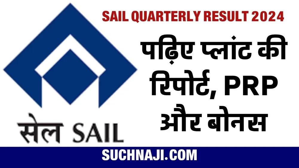 SAIL Quarterly Result 2024: बोकारो, BSP, RSP, DSP, ISP संग पढ़िए सभी आंकड़े, PRP-बोनस पर बात आई