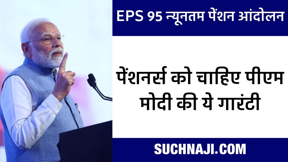 EPS 95 पेंशनर्स को क्यों नहीं राशन, घर, शौचालय, बिजली-पानी और आयुष्मान भारत का लाभ, कहां है मोदी की गारंटी…