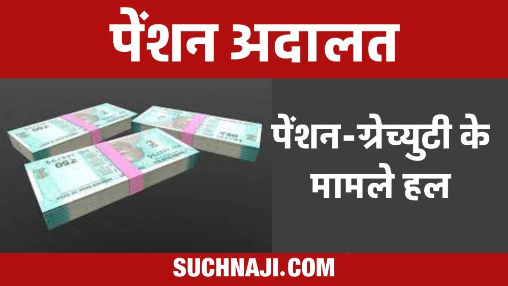 EPFO से बड़ी खबर: पेंशन अदालत में दनादन मामले हल, ग्रेच्युटी का भी मिला पैसा