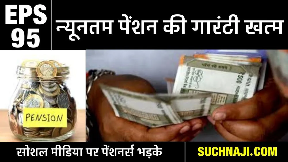 आचार संहिता लागू होते ही EPS 95 न्यूनतम पेंशन की सारी उम्मीदें खत्म, PM, BJP-EPFO पर सवालों की बारिश