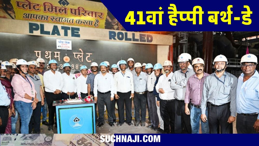 Bhilai Steel Plant: प्लेट मिल का 41वां हैप्पी बर्थ-डे, कटा केक, मना जश्न