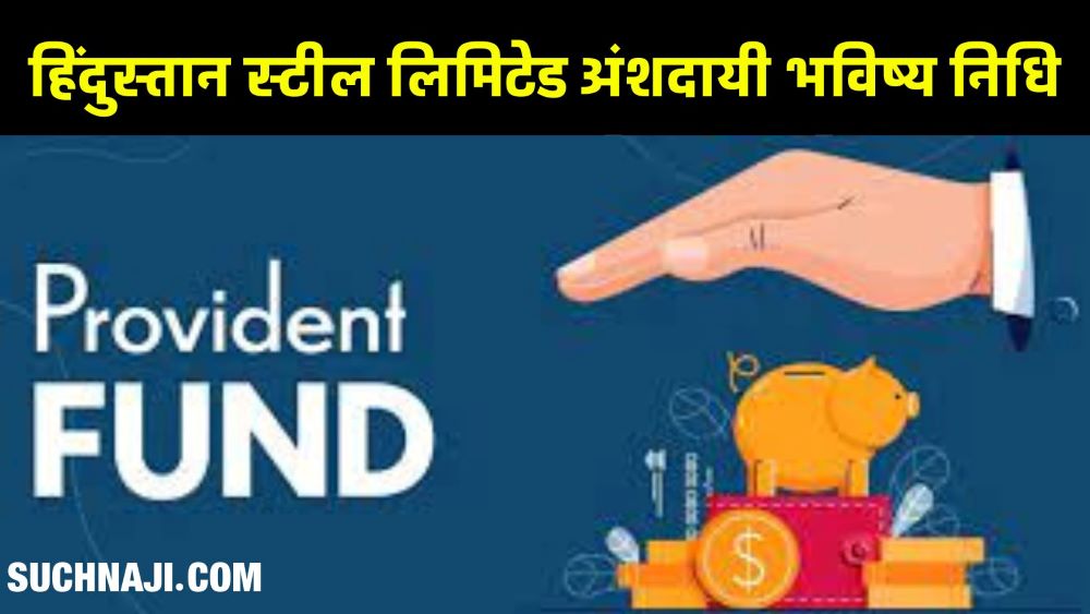 Provident Fund पर SAIL राउरकेला स्टील प्लांट से बड़ी खबर