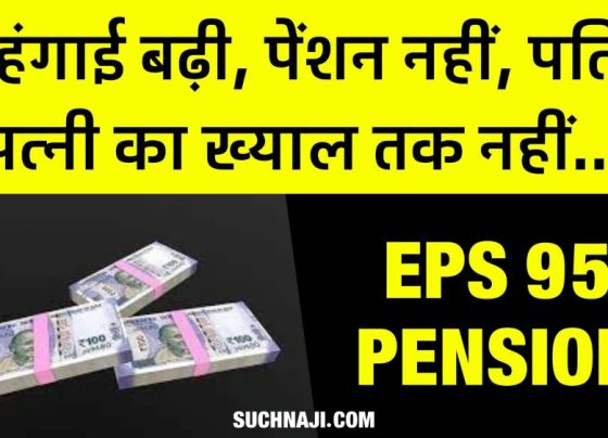 EPS 95 Pension: Inflation is increasing, pension remains the same, government should take care of husband and wife…