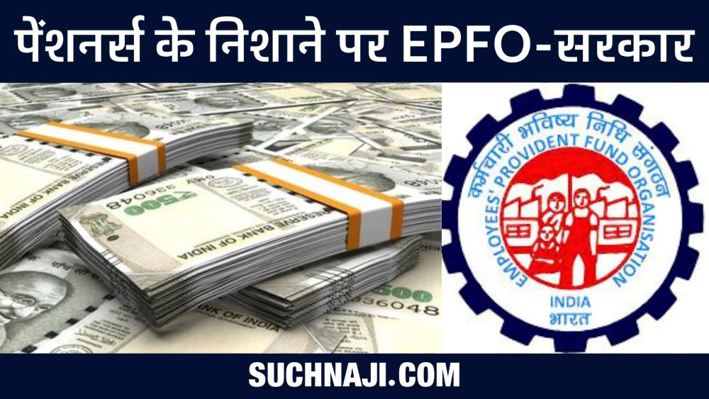 EPS 95 Pension: पेंशनर्स की तरफ से EPFO-सरकार पर आ रही ये बड़ी बात