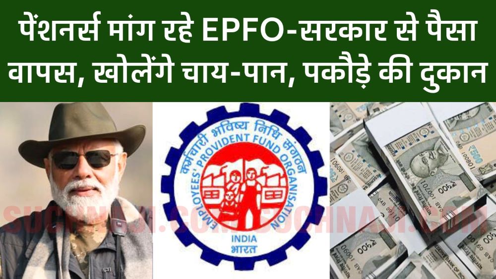 EPS 95 पेंशन: पेंशनर्स की मांग EPFO-सरकार लौटाए जमा पैसा, उसी पैसे से खोलेंगे चाय-पान और पकौड़े की दुकान