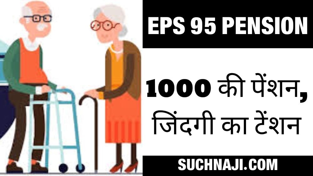 EPS 95  Pension: 1000 रुपए में कट रही बुजुर्गों की जिंदगी, सरकार गरीब मानने को तैयार नहीं…