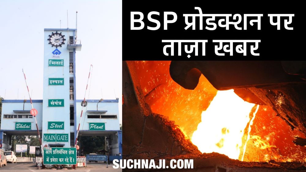 वित्तीय वर्ष 2023-24 की आखिरी तिमाही में लंबी छलांग की ओर Bhilai Steel Plant, पढ़िए आंकड़े