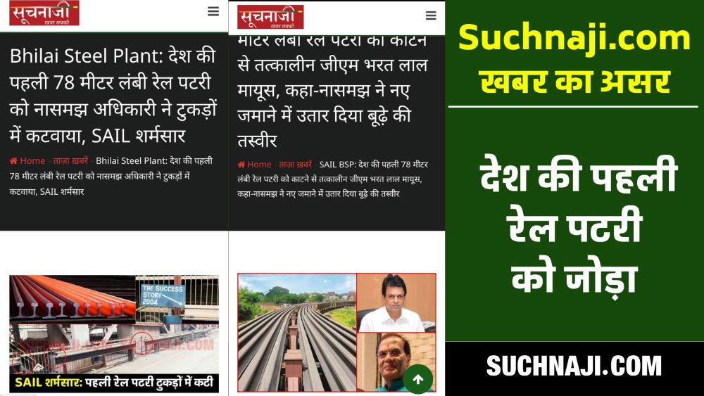 खबर का असर: Suchnaji.com में खबर आते ही देश की पहली 78 मीटर लंबी रेल पटरी के टुकड़ों को BSP ने बटोरा, फिर जोड़ा