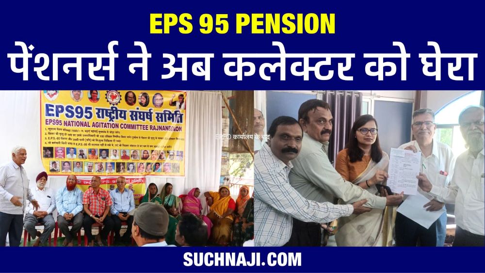 EPS 95 पेंशन की ताज़ा खबर: EPFO कार्यालय के बाद अब कलेक्टर को पेंशनर्स ने घेरा