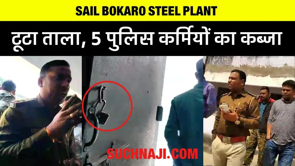 SAIL BSL के मकान का टूटा ताला, 5 पुलिस कर्मी घुसे अंदर, दबंगई का वीडियो वायरल, देखिए