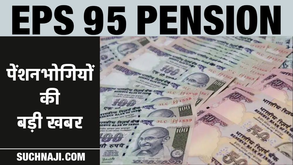 EPFO और सरकार का सबसे आसान टार्गेट पेंशनर्स, EPS 95 पेंशन पर वरदान-श्राप तक की आई बात