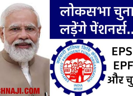 Pensioners will contest elections on 542 Lok Sabha seats, draft ready…!, angry with Modi government-EPFO