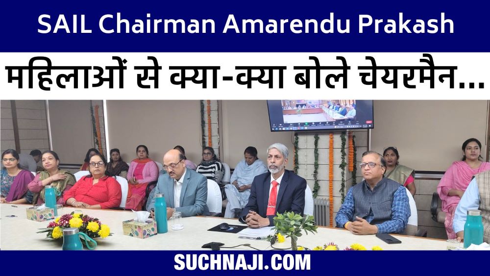 SAIL चेयरमैन अमरेंदु प्रकाश को किचन में पानी उबालने के अलावा कुछ नहीं आता, महिला कार्मिकों को दिया गुरुमंत्र…