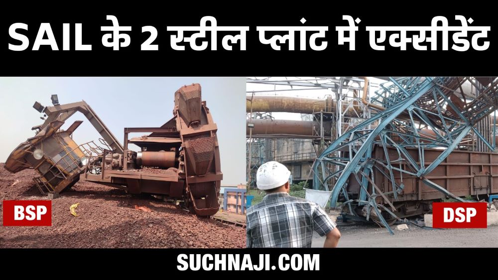 SAIL NEWS: भिलाई स्टील प्लांट और Durgapur Steel Plant में एक्सीडेंट, मचा हड़कंप