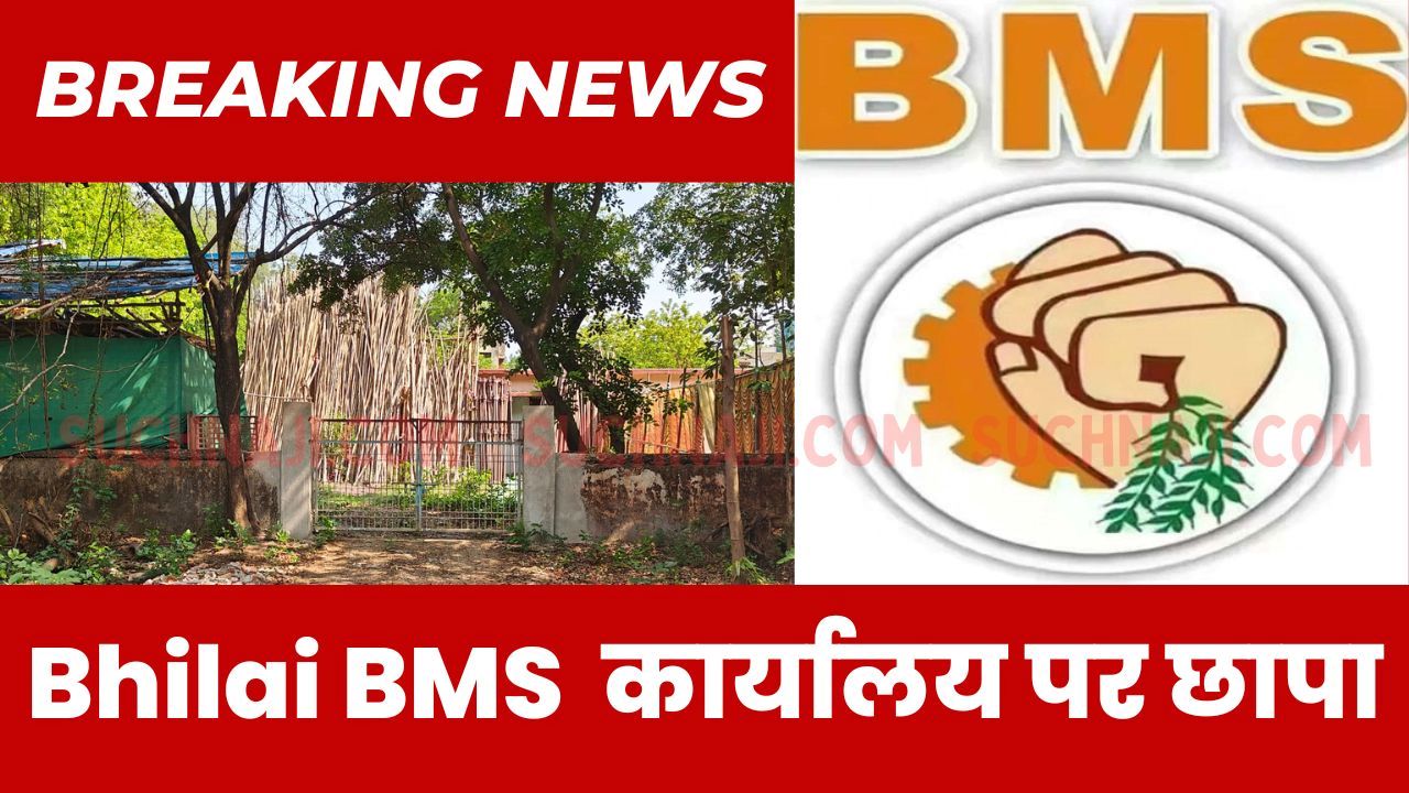 Big Breaking News: मान्यता प्राप्त यूनियन BMS दफ्तर पर छापा, जानिए वजह