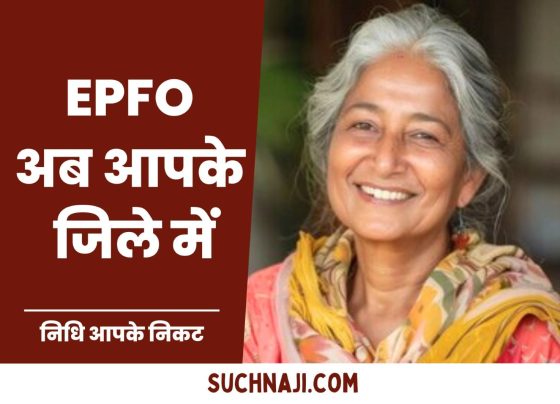 Breaking: EPFO is now in your district, know where the big facility will be available