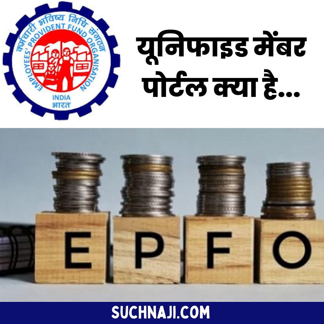 EPFO NEWS: पेंशन पर खास बात, यूनिफाइड मेंबर पोर्टल क्या है, कैसे करें प्रोसेस और अप्लाई