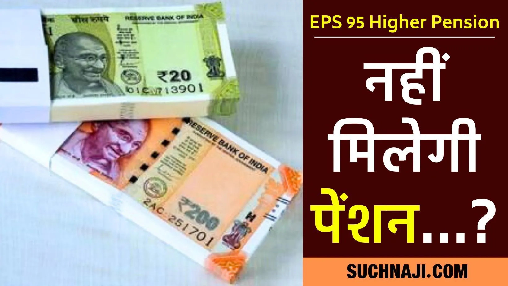 EPS 95 Higher Pension: खाते में पैसा भेजने से पहले EPFO का अड़ंगा, पढ़िए SAIL CPF Trust विवाद