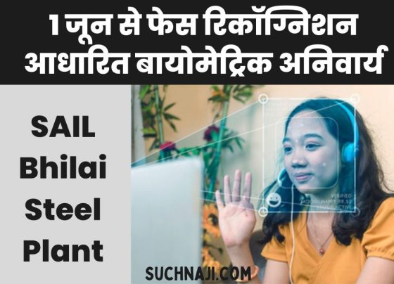 Face recognition based biometrics will be mandatory in SAIL Bhilai Steel Plant from June 1, registration will be done here till May 15