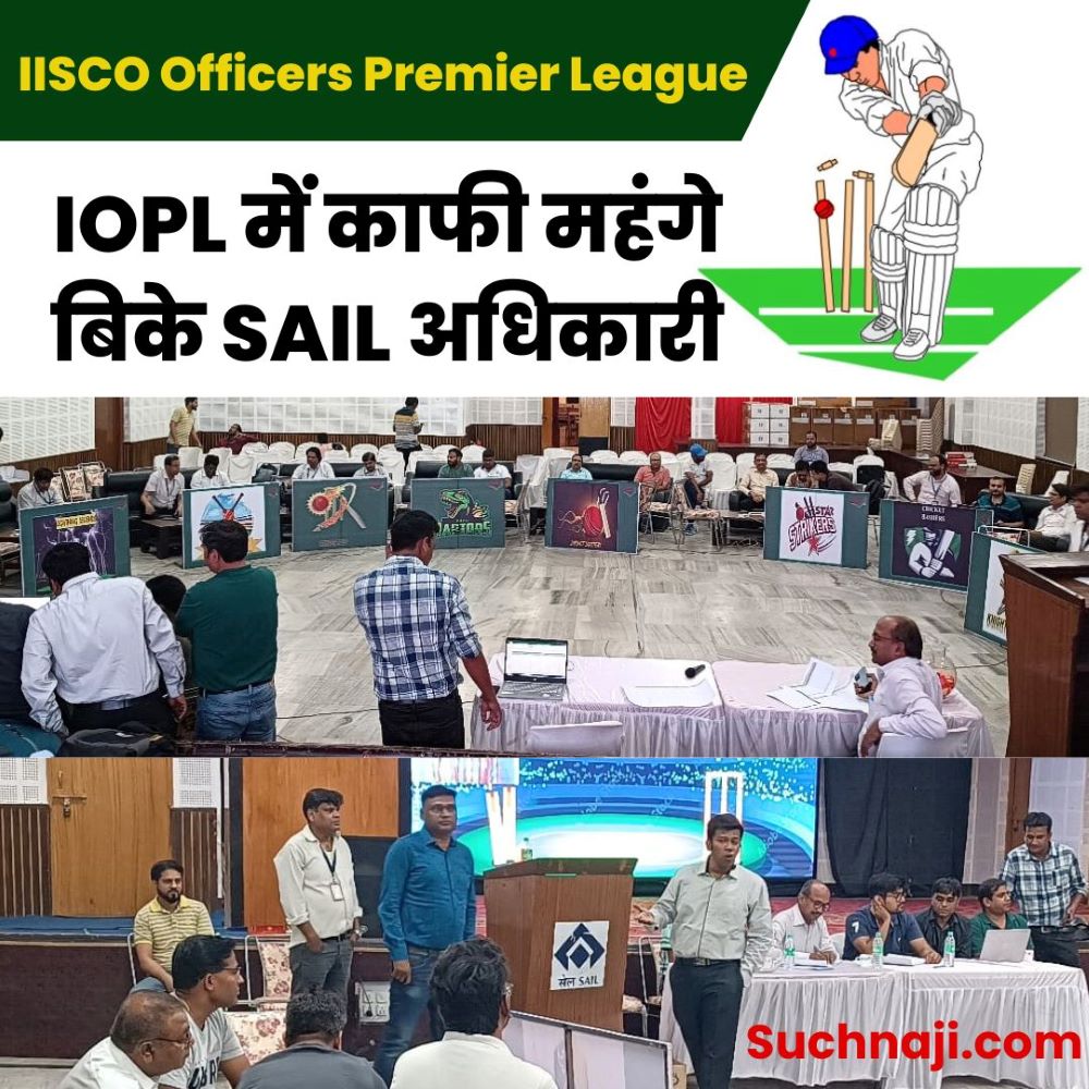 IISCO Officers Premier League: 110 SAIL अधिकारी नीलाम, 38 को छोड़ 72 खिलाड़ी बिके, टीम के मालिक ED-CGM, पढ़िए शेड्यूल