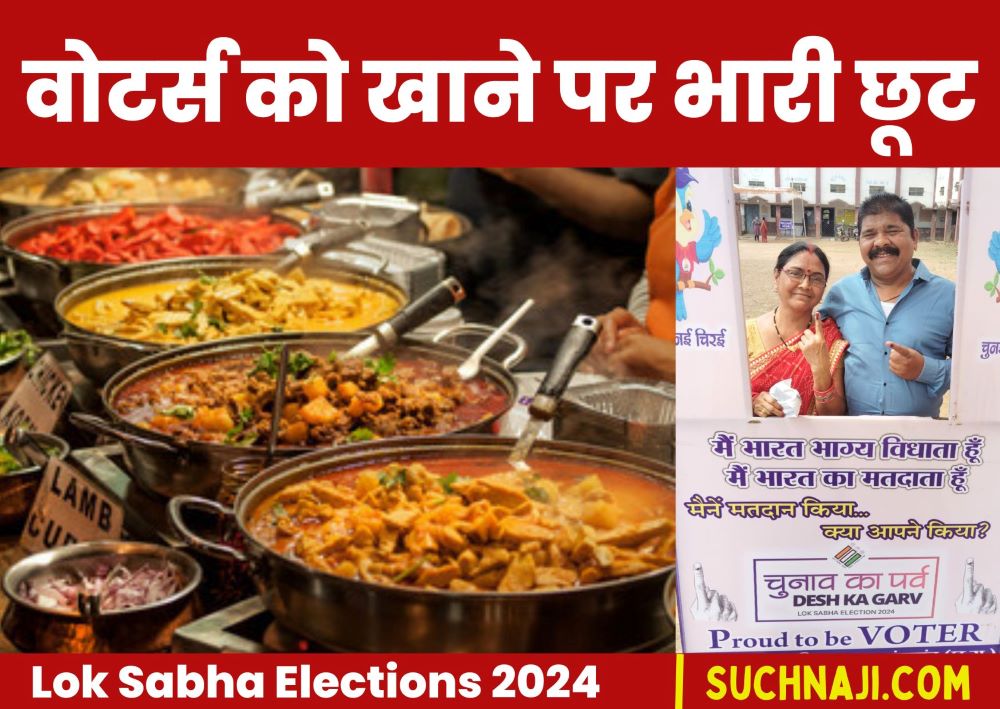 Lok Sabha Elections 2024: मतदान की स्याही दिखाओं, मन पसंद खाना खाओं, Bhilai के इस इंटरनेशनल होटल में 12 मई तक बंपर ऑफर