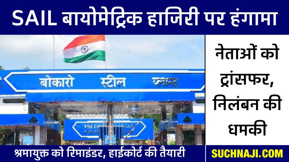 SAIL Bokaro Steel Plant: बायोमेट्रिक पर नेताओं को सस्पेंड, ट्रांसफर की धमकी, श्रमायुक्त को भेजा रिमाइंडर, हाईकोर्ट जाने की तैयारी