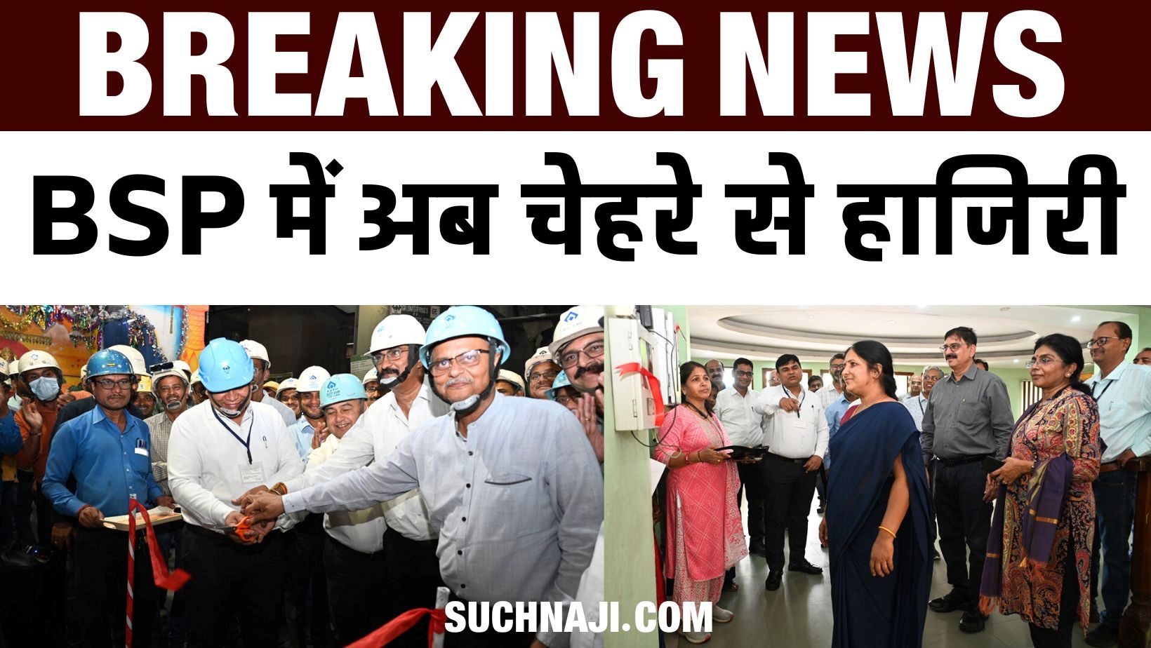 SAIL NEWS: चेहरे की पहचान से होगी बायोमेट्रिक अटेंडेंस, BSP में ठेका मजदूरों से शुरुआत, अगला नंबर अधिकारियों-कर्मचारियों का