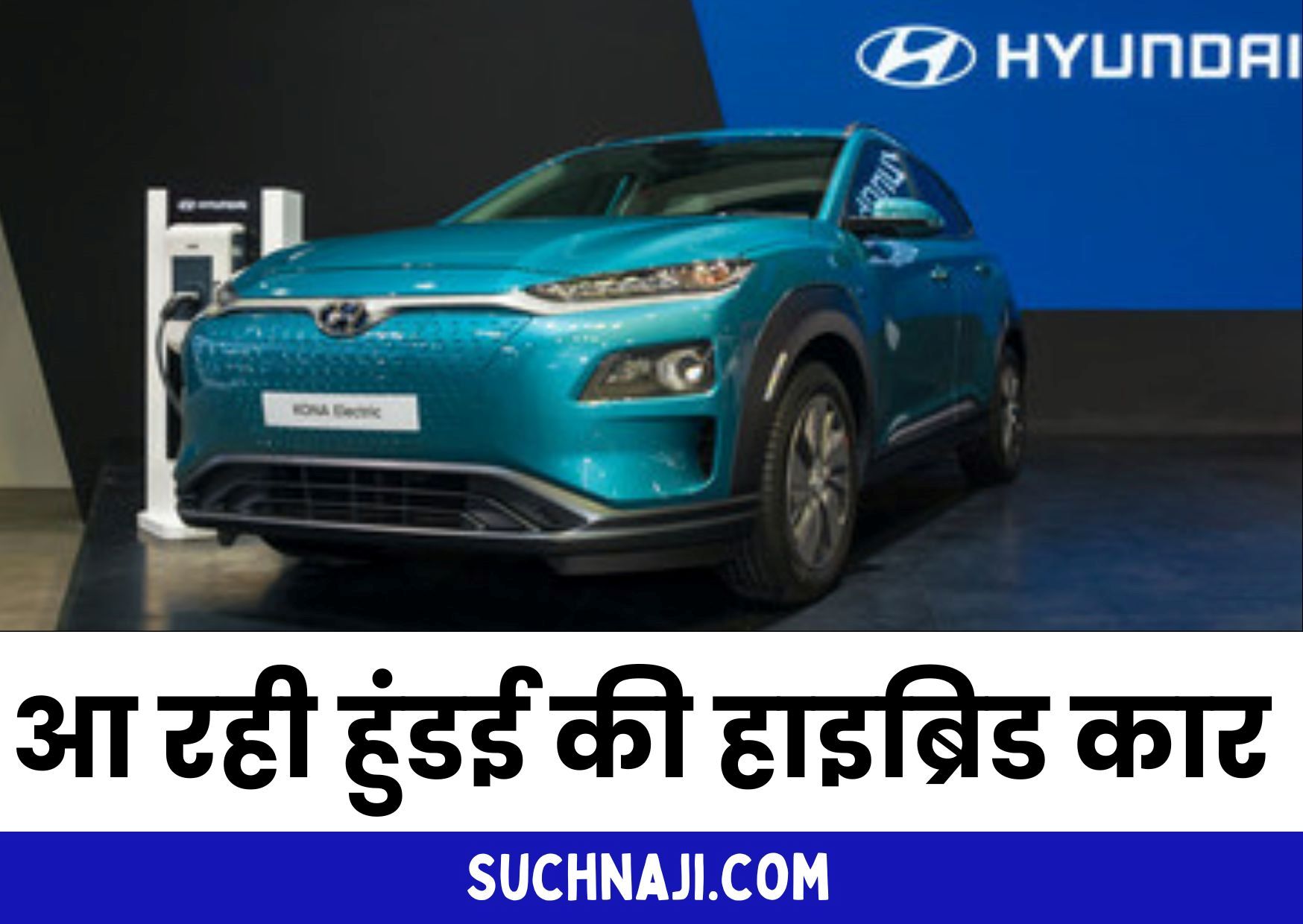 Automobile News: इंडिया में हाइब्रिड कार की लॉन्चिंग की तैयारी में हुंडई, जानिए कंपनी की लंबी-चौड़ी प्लानिंग