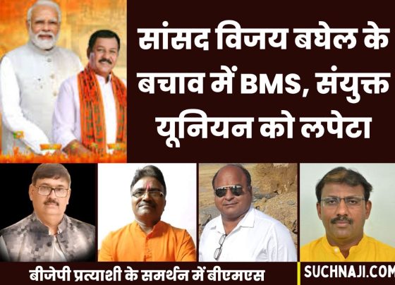 BMS answers sharp questions on BJP candidate Vijay Baghel, makes serious allegations against joint union of BSP