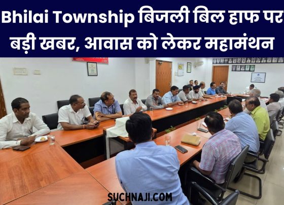 Bhilai Township: Consumers will get the benefit of half the electricity bill from September to June 2024, big meeting between BMS and management