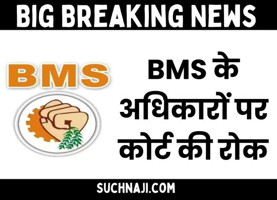 Big Breaking News: Court ban on rights of BMS due to factionalism, stay on compromise, expenditure and appointment