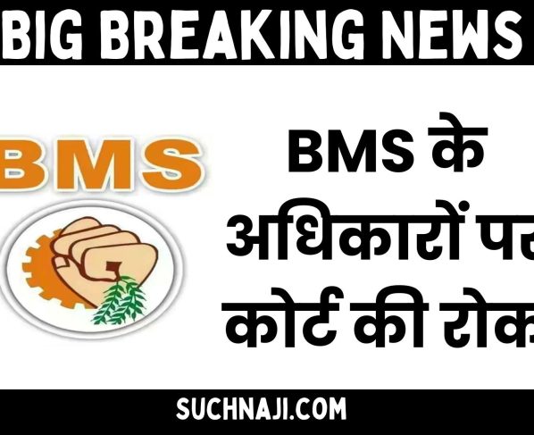 Big Breaking News: Court ban on rights of BMS due to factionalism, stay on compromise, expenditure and appointment