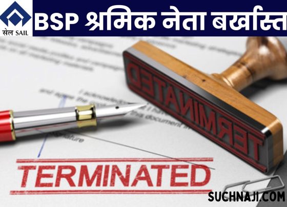 Big Breaking News: Labor leader of Bhilai Steel Plant terminated, gate pass confiscated