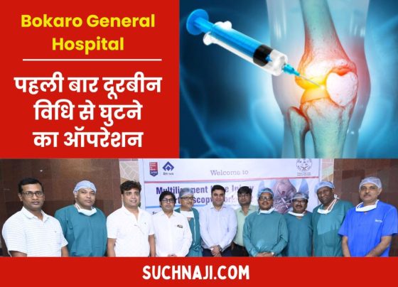 Bokaro General Hospital: For the first time, knee operation using telescopic method, live telecast