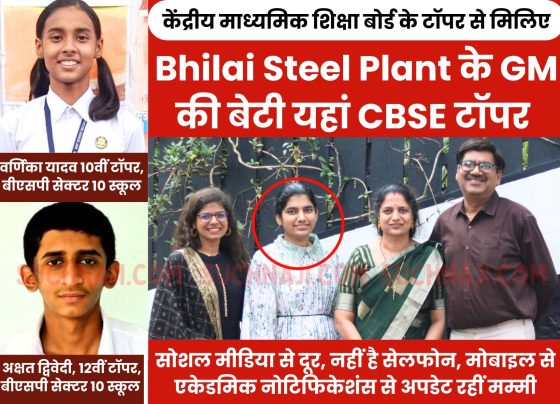 CBSE 10th, 12th Results 2024 Live: Daughter of GM of Bhilai Steel Plant achieved 98.4%, studied from the most prestigious school of Chhattisgarh, these children of BSP school are toppers