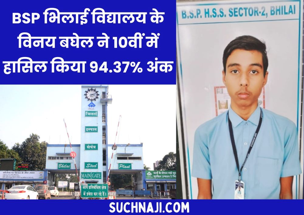 CG बोर्ड रिजल्ट 2024: BSP भिलाई विद्यालय के विनय कुमार बघेल ने 10वीं में हासिल किया 94.37% अंक