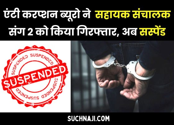 Chhattisgarh Corruption News Assistant Director of Town-Village Investment and Assistant Cartographer suspended, Anti Corruption Bureau has arrested 3
