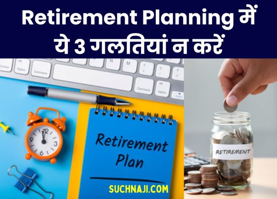 Do not make these 3 mistakes in retirement planning, read the report on investment formula, allowances, bonus and salary increase