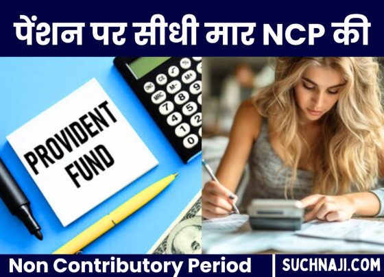 EPFO News: Keep an eye on Non Contributory Period in Provident Fund, NCP can cause huge loss in pension