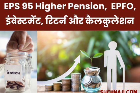 EPS 95 Higher Pension: Big news on EPFO, 38 thousand pension, investment, returns and calculations