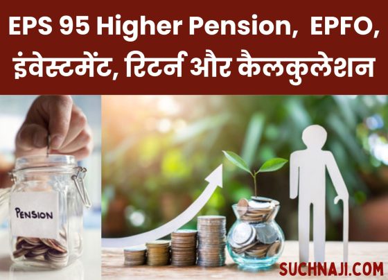 EPS 95 Higher Pension: Big news on EPFO, 38 thousand pension, investment, returns and calculations